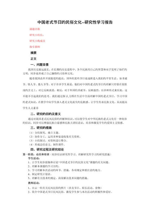 “中国传统节日的民俗文化”研究性学习报告.docx