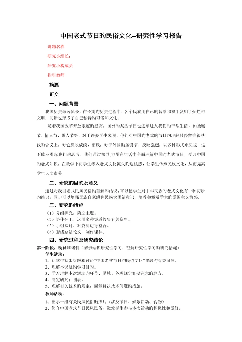 “中国传统节日的民俗文化”研究性学习报告.docx