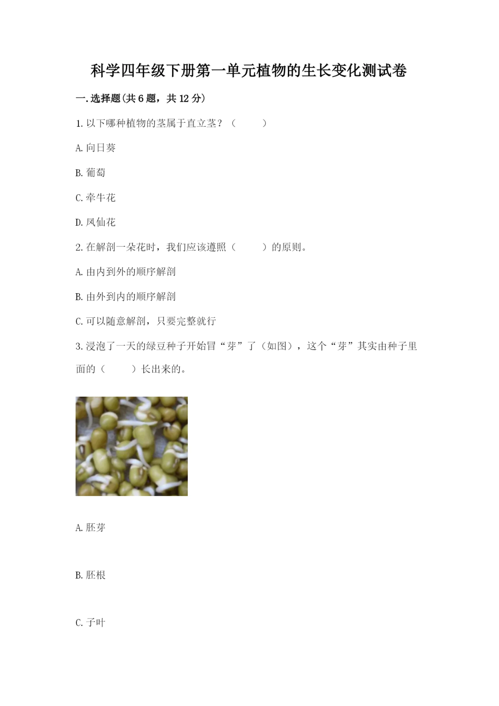 科学四年级下册第一单元植物的生长变化测试卷精品【名师推荐】.docx