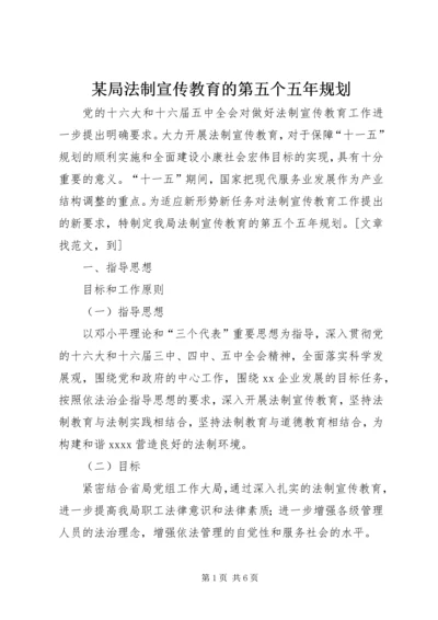 某局法制宣传教育的第五个五年规划.docx