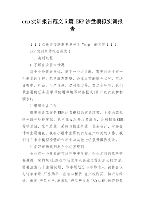 erp实训报告范文5篇_ERP沙盘模拟实训报告.docx