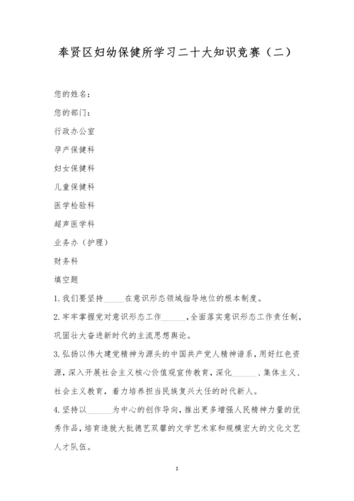 奉贤区妇幼保健所学习二十大知识竞赛(二).docx