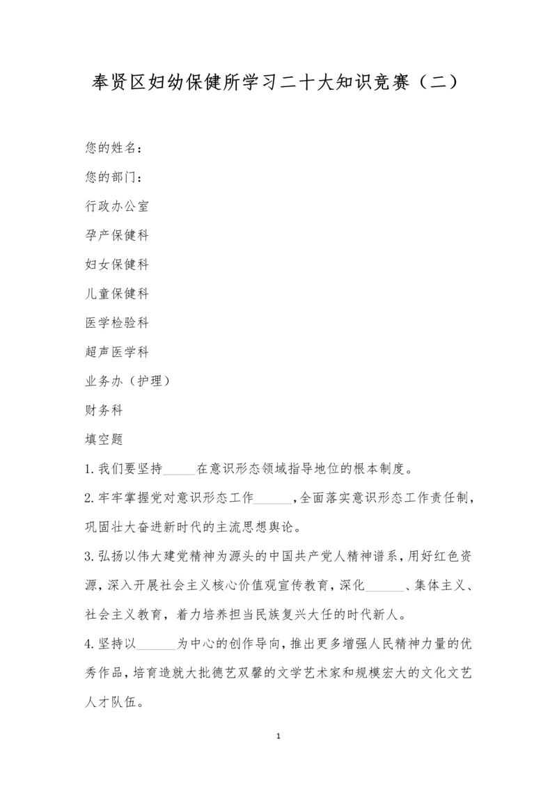 奉贤区妇幼保健所学习二十大知识竞赛(二).docx