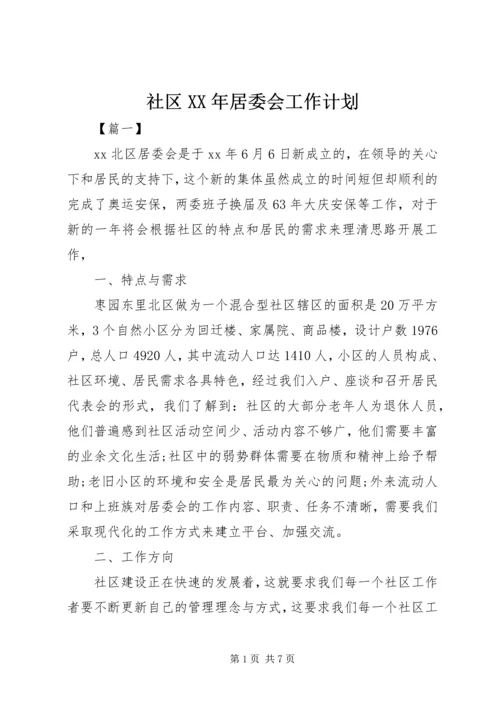 社区XX年居委会工作计划.docx