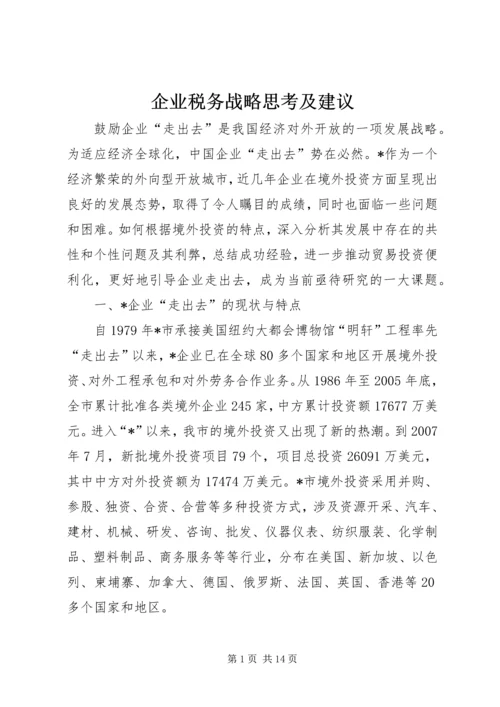 企业税务战略思考及建议.docx