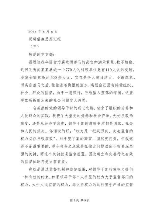 反腐倡廉思想汇报 (5).docx