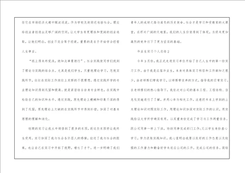 毕业生实习个人总结5篇