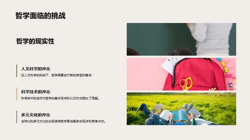 哲学探索与实践