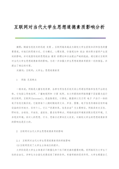 互联网对当代大学生思想道德素质影响分析.docx