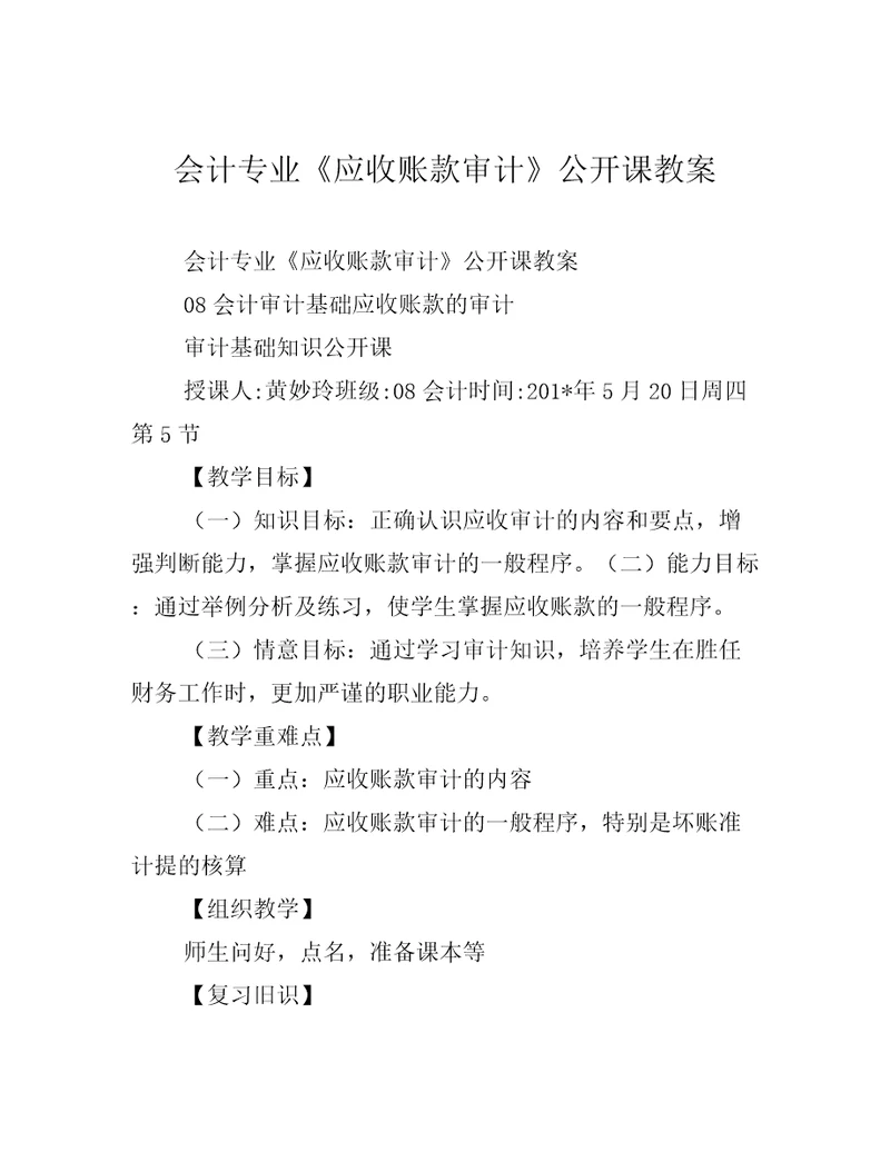 会计专业应收账款审计公开课教案