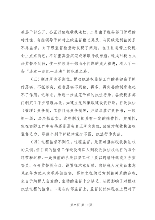 地税局强化税收执法权监督工作调研报告.docx