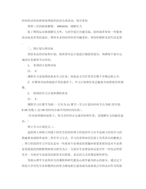 精编之博士学习计划范文3篇.docx