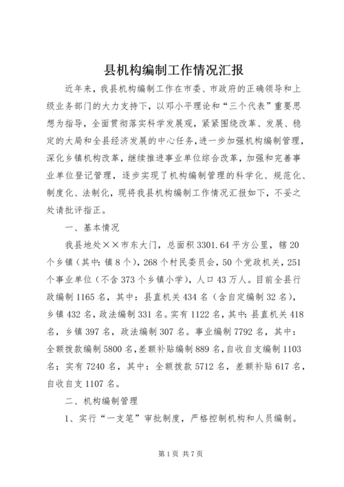 县机构编制工作情况汇报 (2).docx