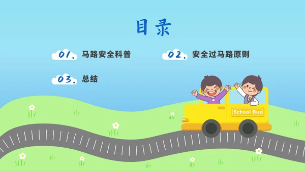 儿童道路安全教育ppt模板