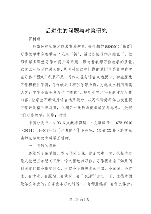 后进生的问题与对策研究.docx