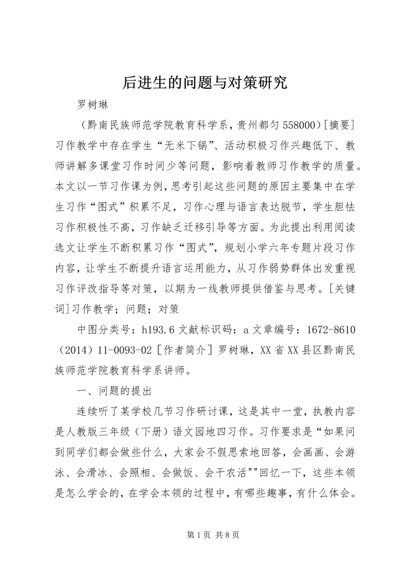 后进生的问题与对策研究.docx