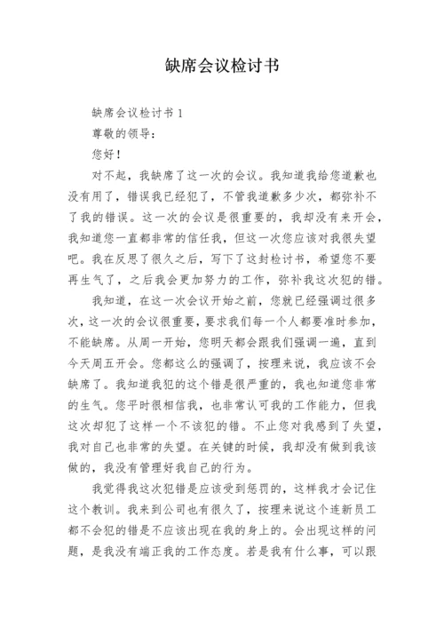 缺席会议检讨书.docx