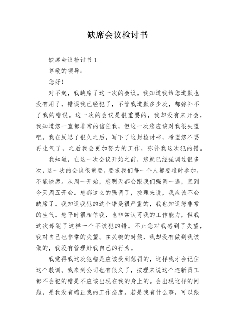 缺席会议检讨书.docx