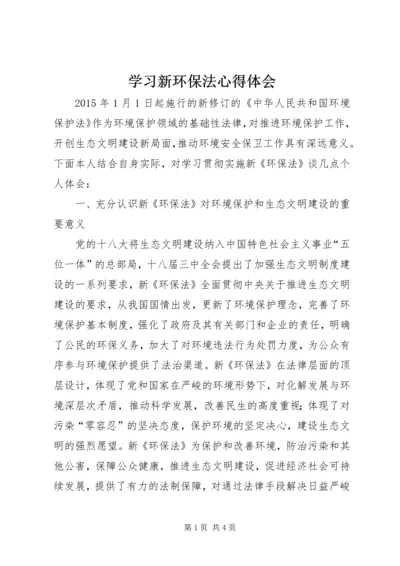 学习新环保法心得体会 (2).docx