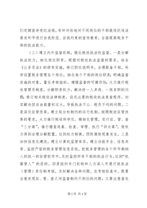 地税局强化税收执法权监督工作调研报告(3).docx