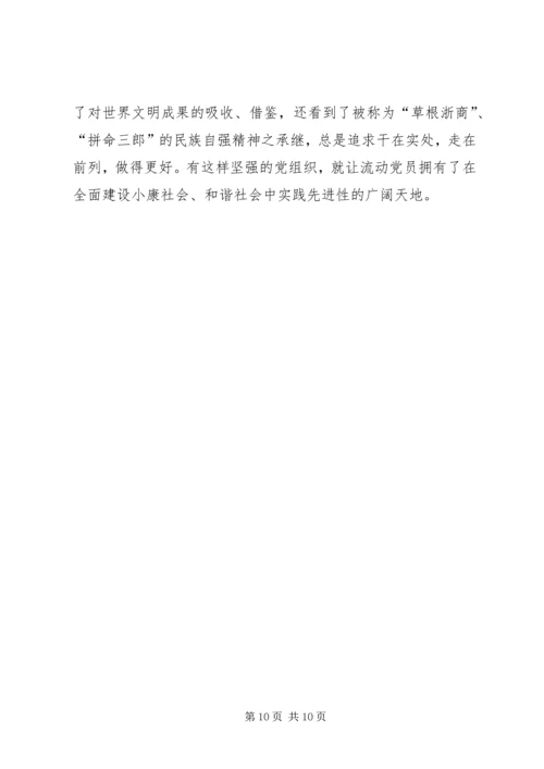 推进先进性建设破解流动党员管理难.docx