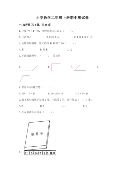 小学数学二年级上册期中测试卷【b卷】.docx