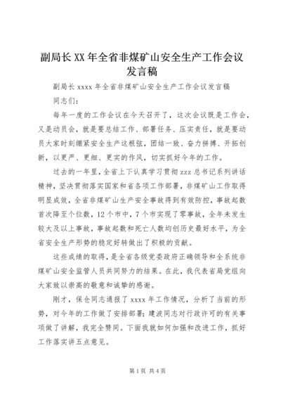 副局长XX年全省非煤矿山安全生产工作会议发言稿.docx