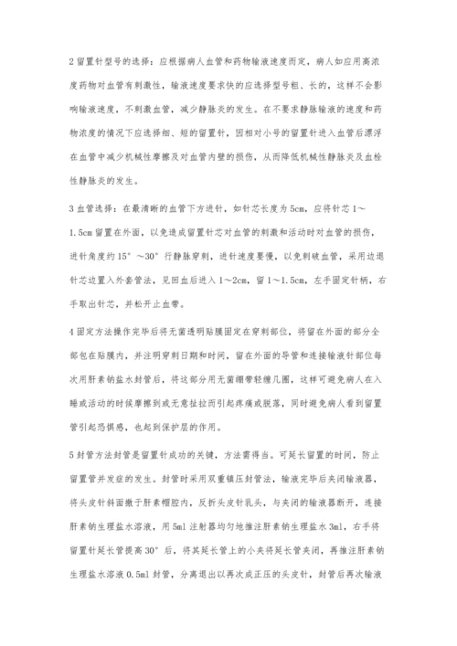 探讨静脉留置针在临床护理中的应用.docx