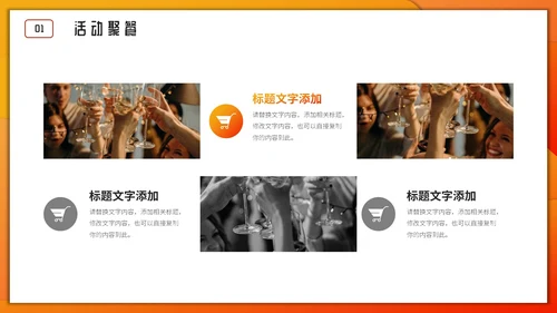 活动聚餐举怀欢庆通用PPT模板