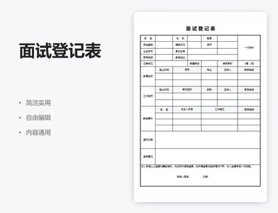 简约通用面试登记表