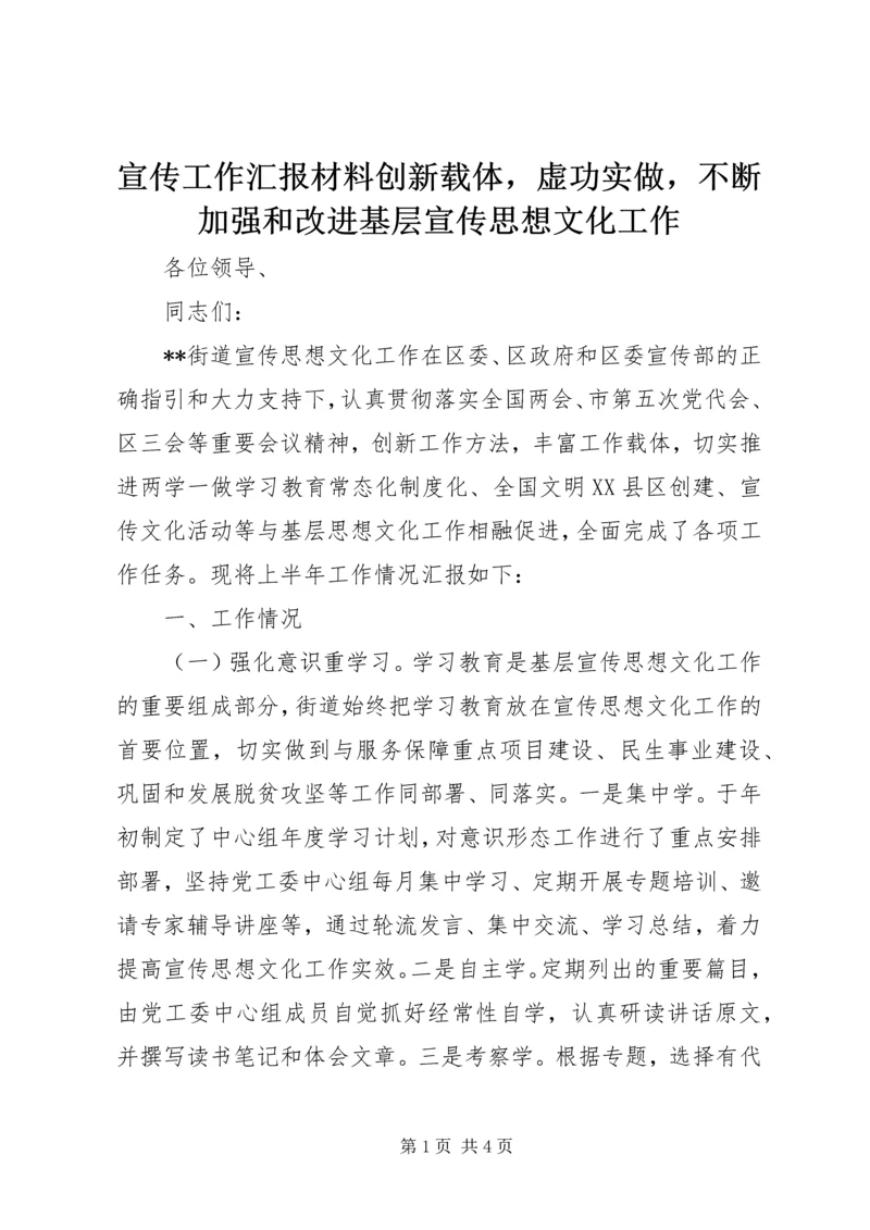 宣传工作汇报材料创新载体，虚功实做，不断加强和改进基层宣传思想文化工作.docx