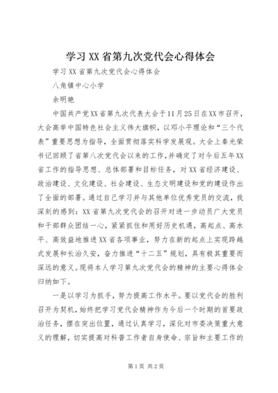 学习XX省第九次党代会心得体会 (6).docx