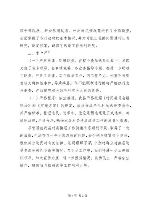 县第八届村民委员会换届选举情况汇报.docx