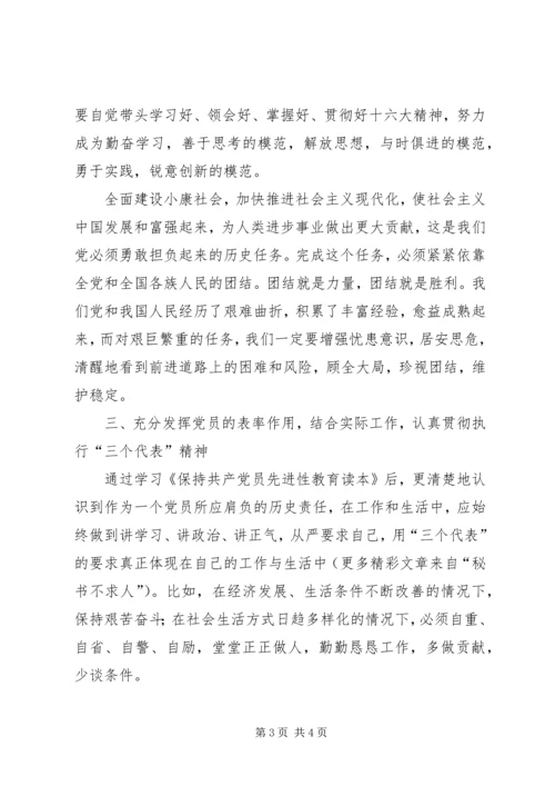 学习《保持共产党员先进性教育读本》心得体会 (3).docx