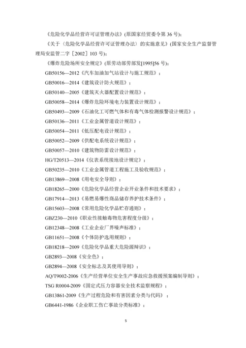 毕业设计论文燃气加气站安全评价课程设计.docx