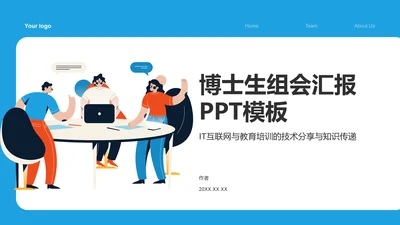 博士生组会汇报PPT模板