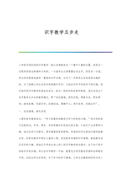 识字教学五步走.docx