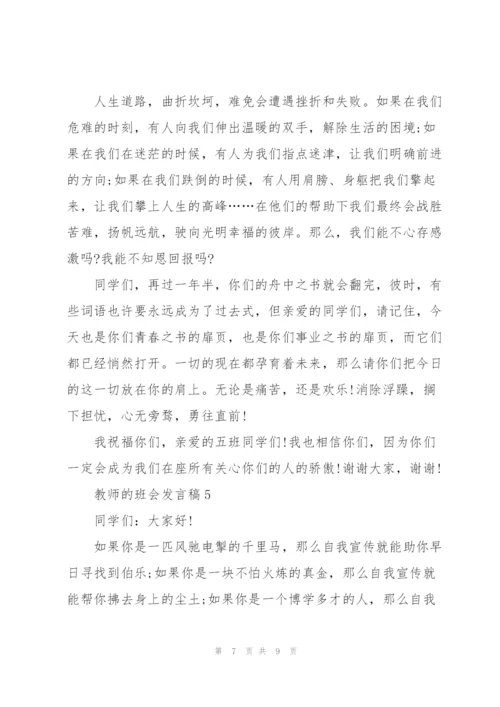 教师的班会发言稿5篇.docx