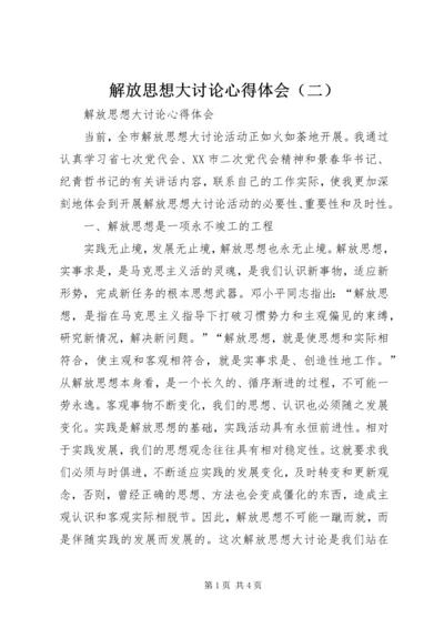 解放思想大讨论心得体会（二） (7).docx