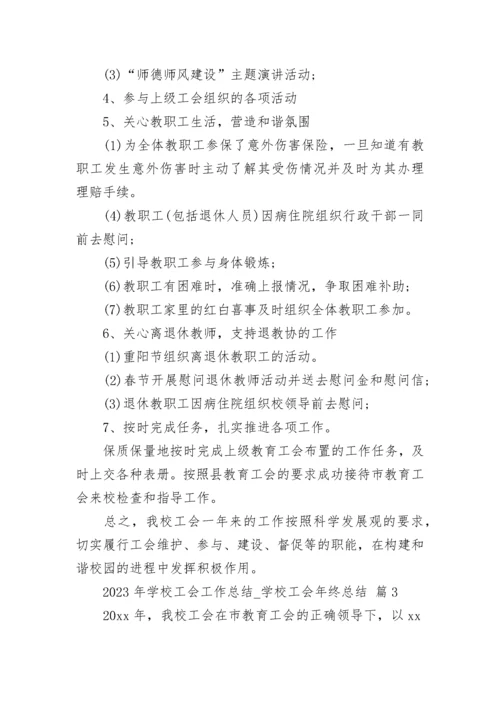 2023年学校工会工作总结_学校工会年终总结.docx