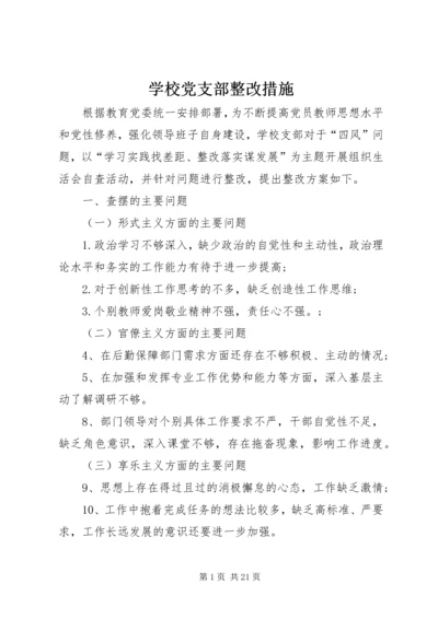 学校党支部整改措施 (2).docx