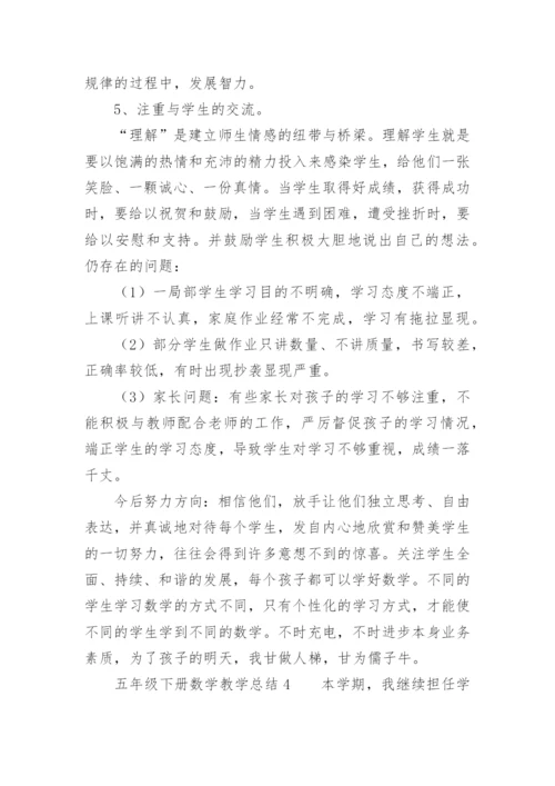 五年级下册数学教学总结.docx