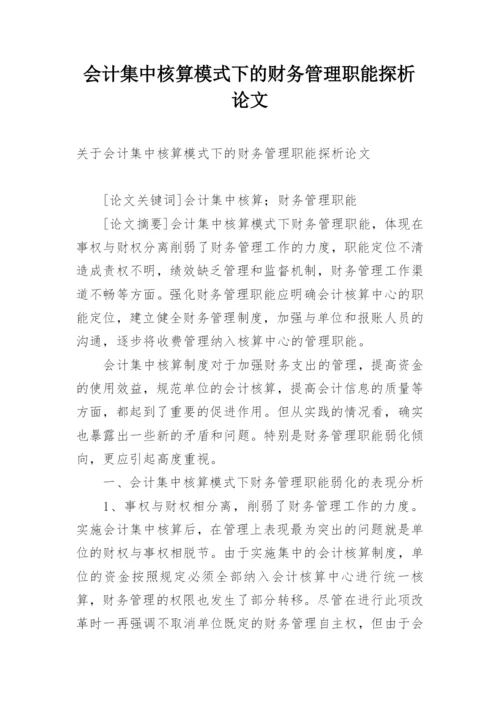 会计集中核算模式下的财务管理职能探析论文.docx