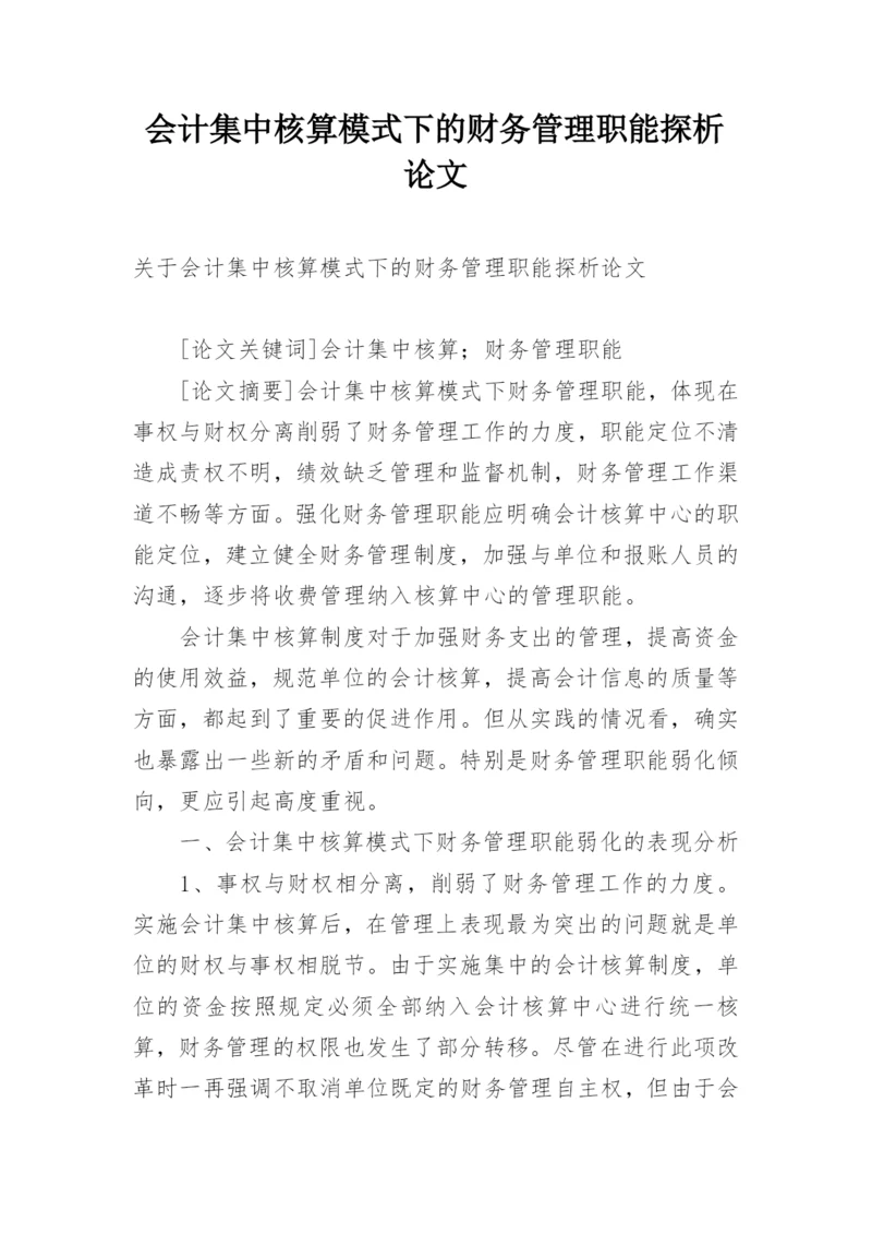 会计集中核算模式下的财务管理职能探析论文.docx