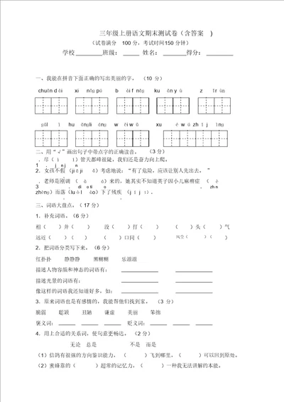 精编新版部编版小学三年级上册语文期末测试卷带答案