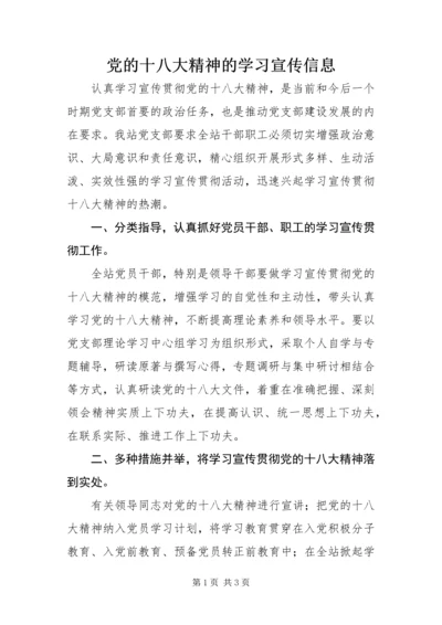 党的十八大精神的学习宣传信息.docx