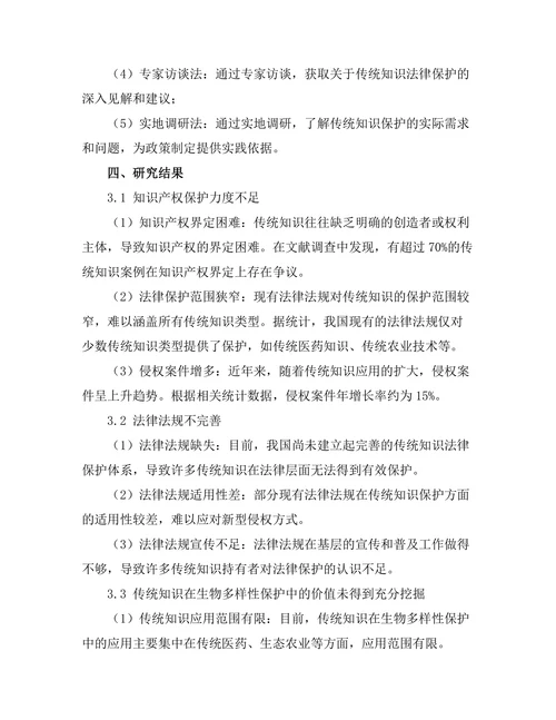 传统知识与生物多样性法律保护