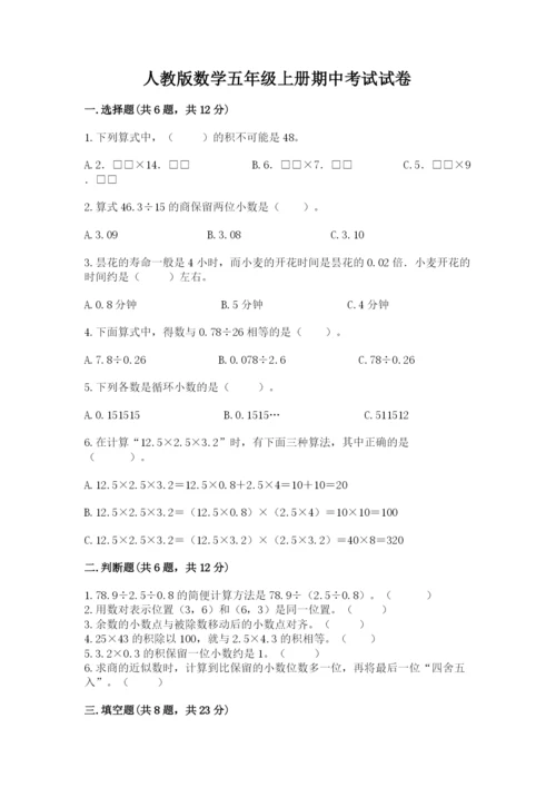 人教版数学五年级上册期中考试试卷（历年真题）.docx