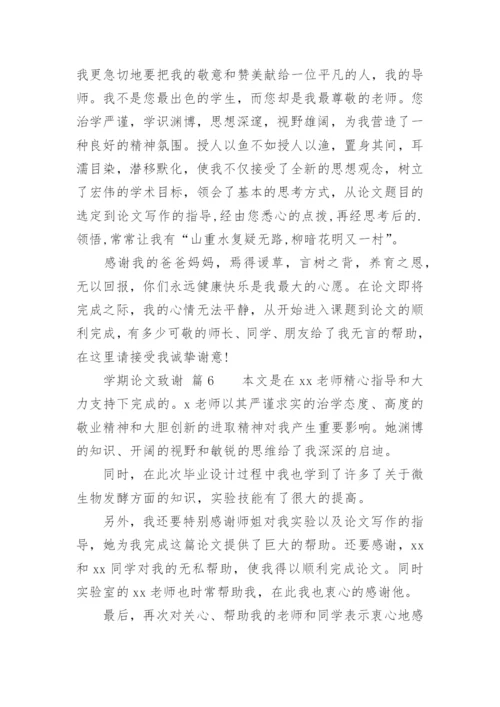 学期论文致谢.docx