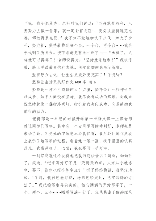 坚持让生活更美好作文600字.docx